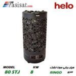 هیتر برقی سونای خشک هلو HELO قدرت 8 Kw سری RING WALL مدل 80STJ