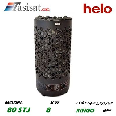 هیتر برقی سونای خشک هلو HELO قدرت 8 Kw سری RINGO مدل 80STJ