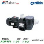 پمپ استخری سرتیکین CERTIKIN قدرت 1 1/2 اسب مدل AQP151