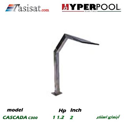 آبنمای استخری HYPERPOOL سری CASCADA مدل C300