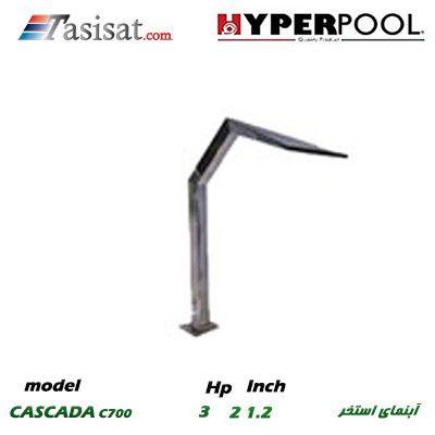 آبنمای استخری HYPERPOOL سری CASCADA مدل C700