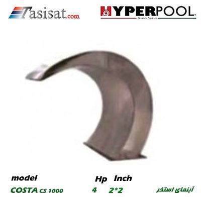 آبنمای استخری HYPERPOOL سری COSTA مدل CS1000