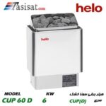 هیتر برقی سونای خشک هلو HELO قدرت 6 Kw سری CUP مدل CUP 60 D