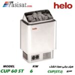 هیتر برقی سونای خشک هلو HELO قدرت 6 Kw سری CUP مدل CUP 60ST