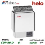 هیتر برقی سونای خشک هلو HELO قدرت 8 Kw سری CUP مدل CUP 80 D