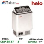 هیتر برقی سونای خشک هلو HELO قدرت 8 Kw سری CUP مدل CUP 80 ST