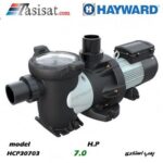 پمپ استخری 7 اسب HAYWARD سری HCP 3000 مدل HCP 30703