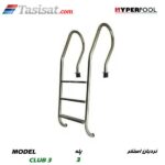 نردبان استخر HYPERPOOL