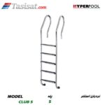 نردبان استخر HYPERPOOL