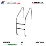 نردبان استخر HYPERPOOL