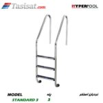 نردبان استخر HYPERPOOL