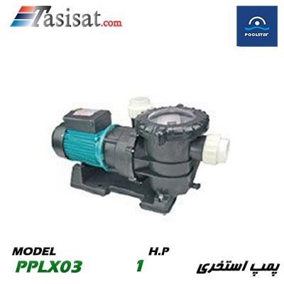 پمپ تصفبه استخر پول استار POOLSTAR قدرت 1 اسب PPLX03