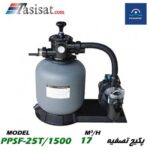 پکیج تصفیه پول استار POOLSTAR مدل PPSF-25T/1500