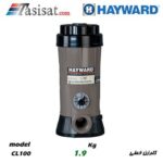 کلرزن خطی هایوارد HAYWARD ظرفیت 1.9 kg مدل CL100