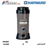 کلرزن خطی هایوارد HAYWARD ظرفیت 4 kg مدل CL200