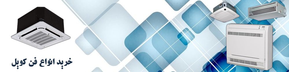  خرید انواع فن کویل