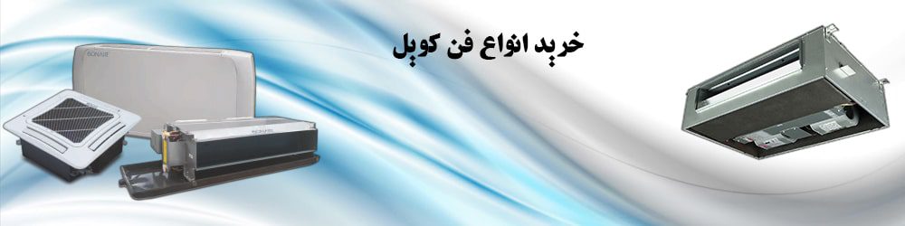 خرید انواع فن کویل