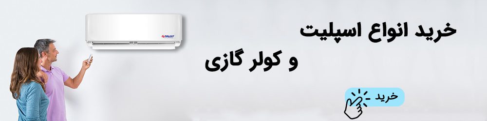 خرید انواع کولر گازی و اسپلیت
