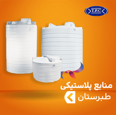 منابع پلاستیکی طبرستان
