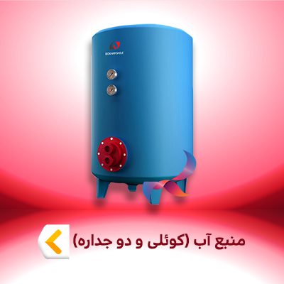 منبع آب (کوئلی و دوجداره)