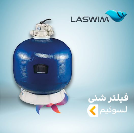 فیلتر شنی لسوئیم