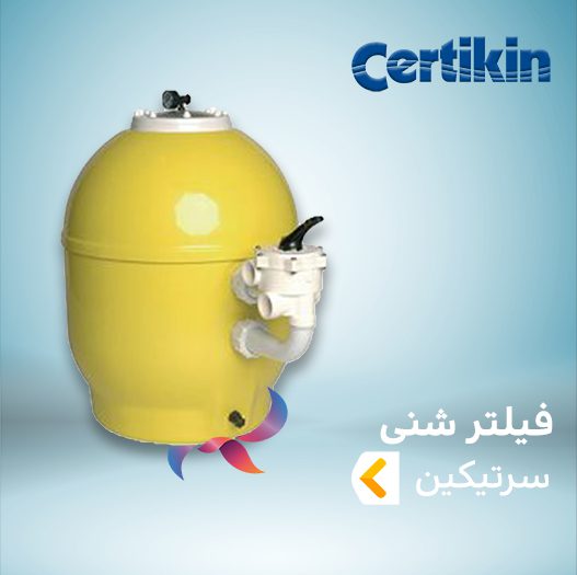 فیلتر شنی سرتیکین