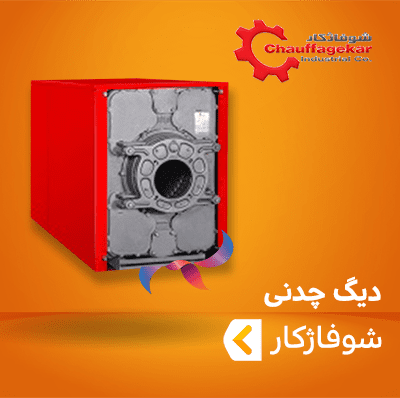 دیگ چدنی شوفاژکار