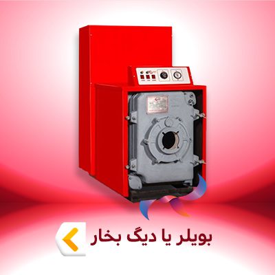 بویلر یا دیگ بخار