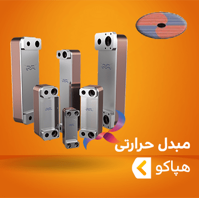 مبدل حرارتی صفحه ای هپاکو
