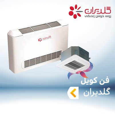 فن کویل گلدیران GOLDIRAN