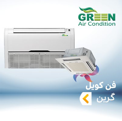 فن کویل گرین GREEN