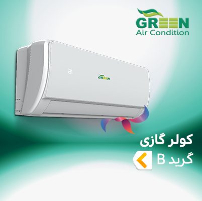 اسپیلت و کولر گازی گرین گرید B