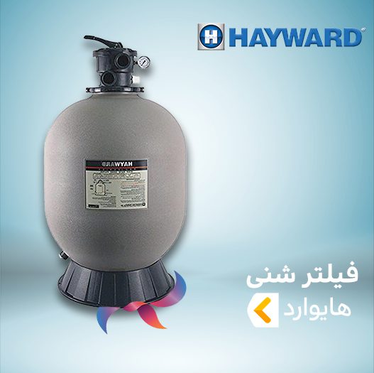فیلتر شنی هایوارد