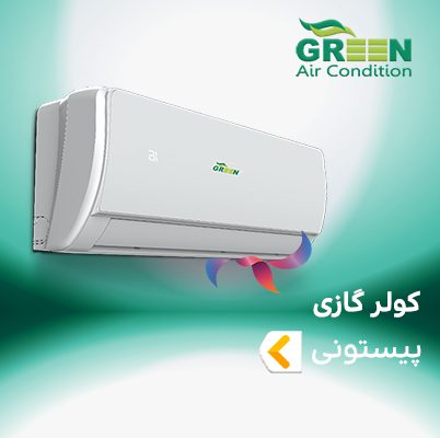 اسپلیت و کولر گازی پیستونی حاره ای گرین گرید B