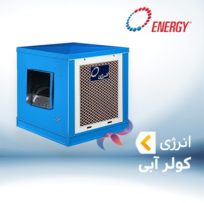 کولر آبی انرژی