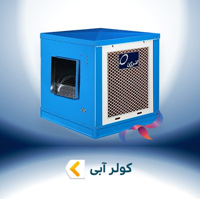 کولر آبی