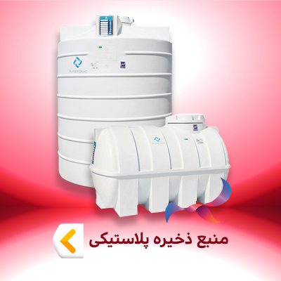 منبع ذخیره پلاستیکی