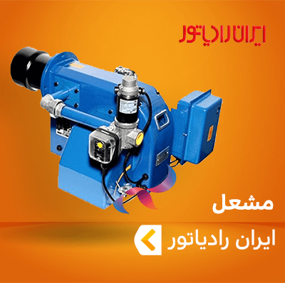 مشعل ایران رادیاتور