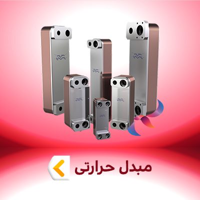 مبدل حرارتی