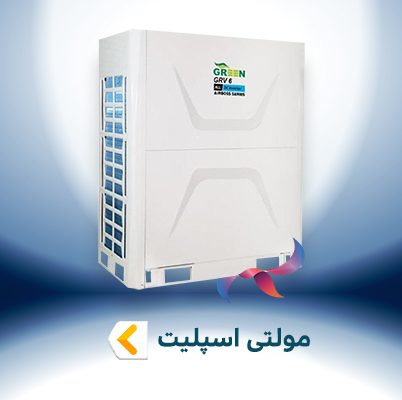 مولتی اسپلیت (VRF)
