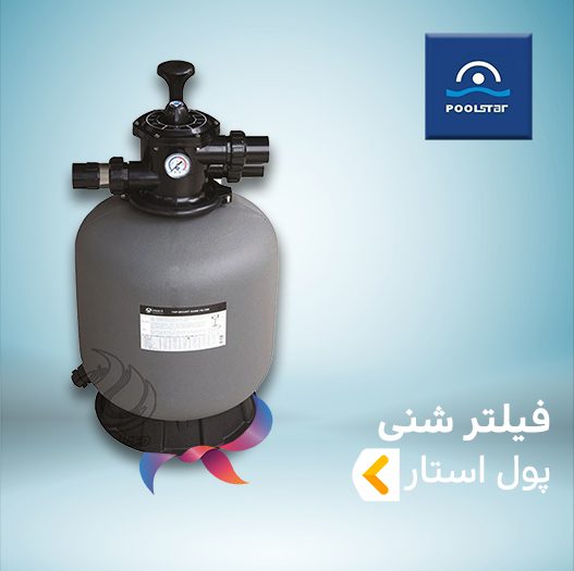 فیلتر شنی پول استار POOLSTAR