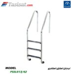 نردبان استیل استخری POOLSTAR