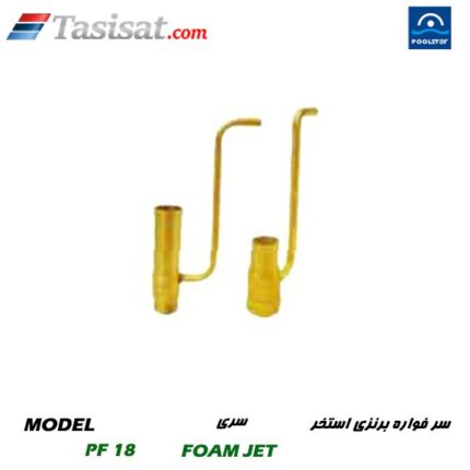 سر فواره برنزی استخر پول استار