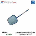 برگ گیر و حشره گیر استخر پول استار