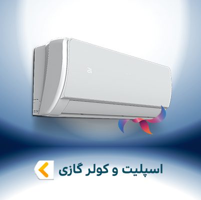 اسپلیت و کولر گازی