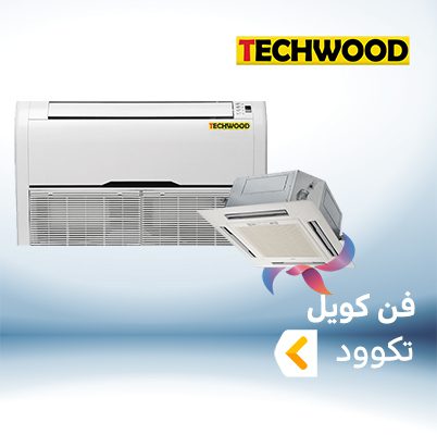 فن کویل تکوود TECHWOOD