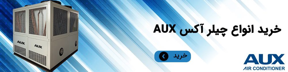 خرید انواع چیلر آکس