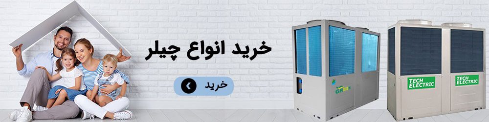 خرید انواع چیلر