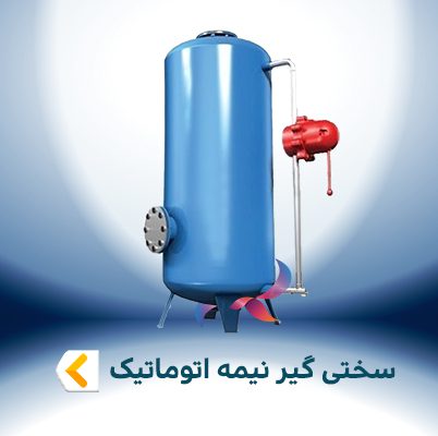 سختی گیر نیمه اتوماتیک تکوود