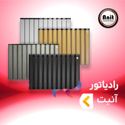 رادیاتور آنیت